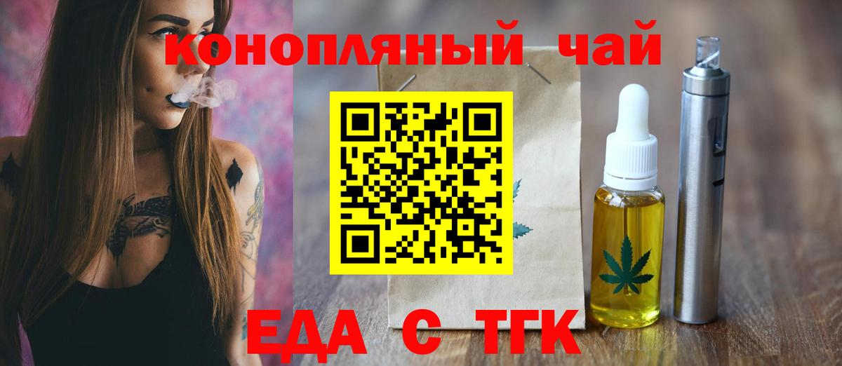 Еда ТГК конопля  Вход с VPN  Шадринск 
