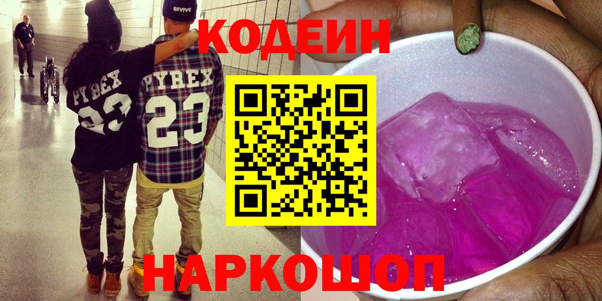 Codein Purple Drank  Кодеин напиток Lean (лин)  Шадринск  Вход с VPN 